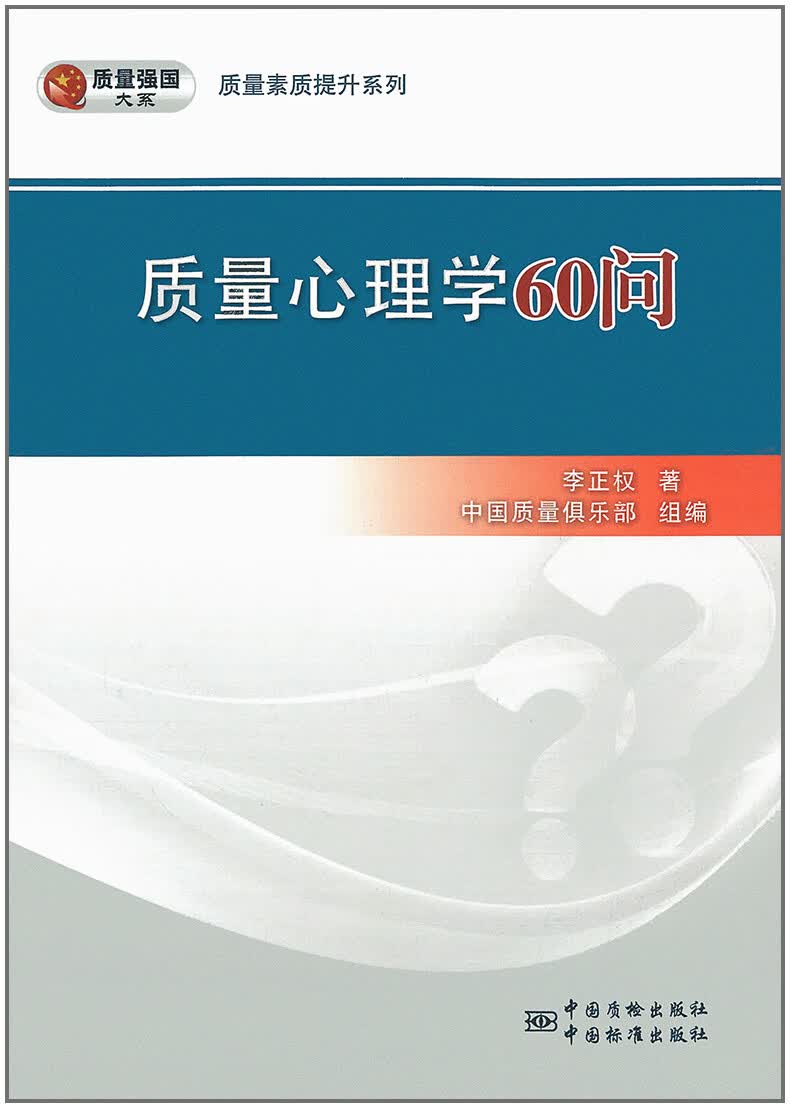走进质量心理学60问 李正权