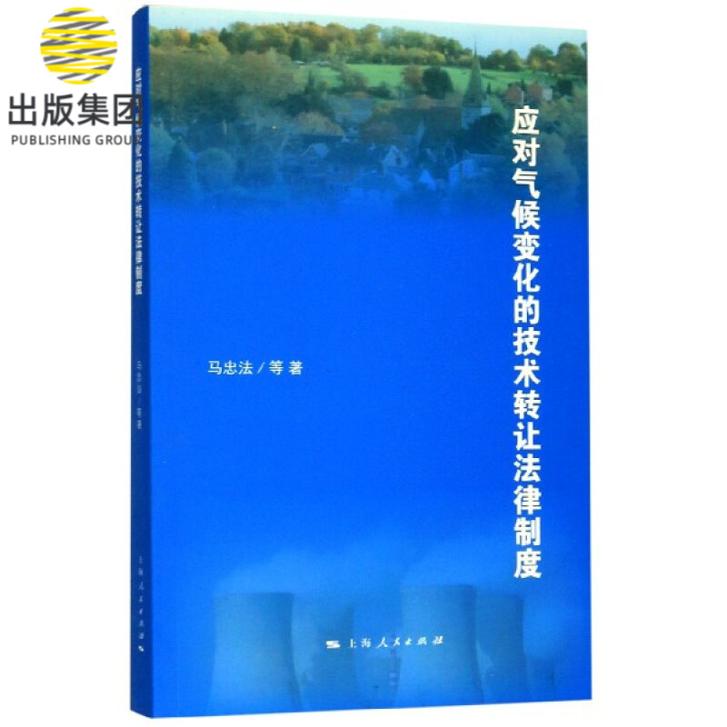 应对气候变化的技术转让法律制度