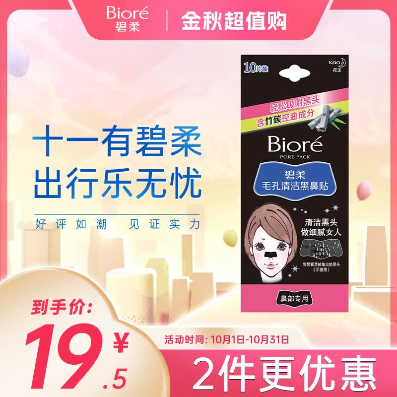 碧柔（Biore）女士竹炭清洁鼻贴去黑头粉刺 撕拉式鼻膜10片装 改善草莓鼻怎么看?