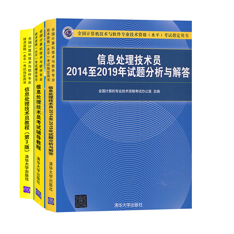 2021年计算机初级软考教材 信息处理技术员2014-2019年试题分析与解答+技术员教程+技术与