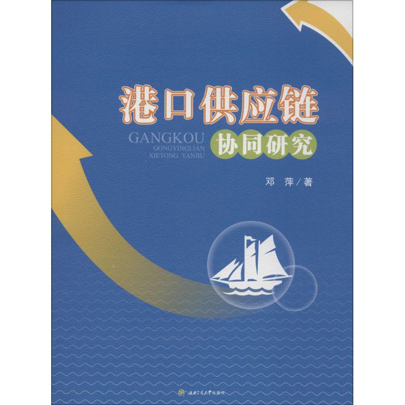 港口供应链协同研究 邓萍  书籍