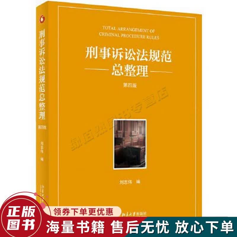 刑事诉讼法规范总整理第四版