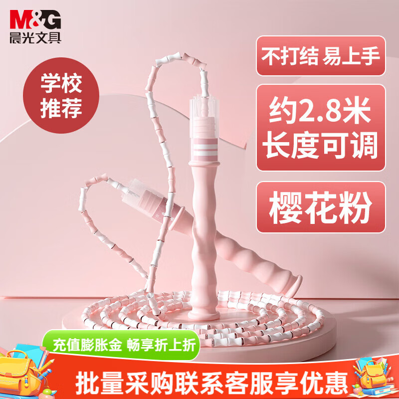 晨光（M&G）文具跳绳竹节 可调节学生不易打结 儿童中小学生考试训练材健身锻炼学生文具奖品礼物 樱花粉-姓名标签款(约2.8米软珠可调)