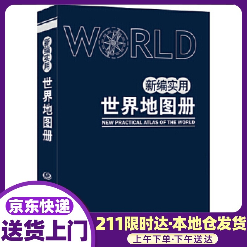 新编实用世界地图册 便携仿羊皮版 中国地图出版社 中国地图出版社