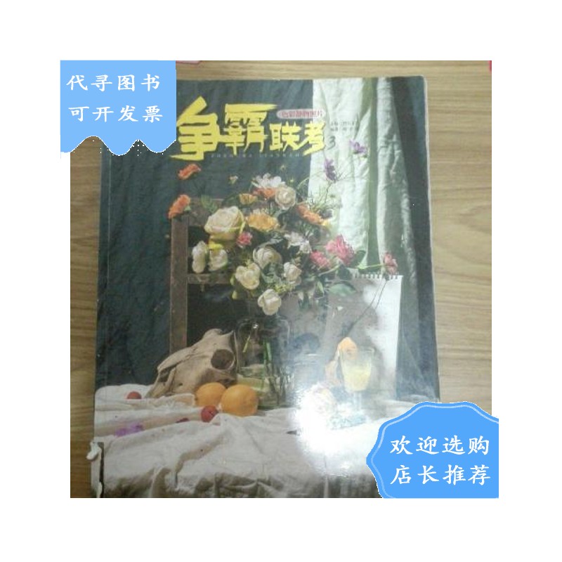 【二手八成新】【二手八成新】争霸联考3