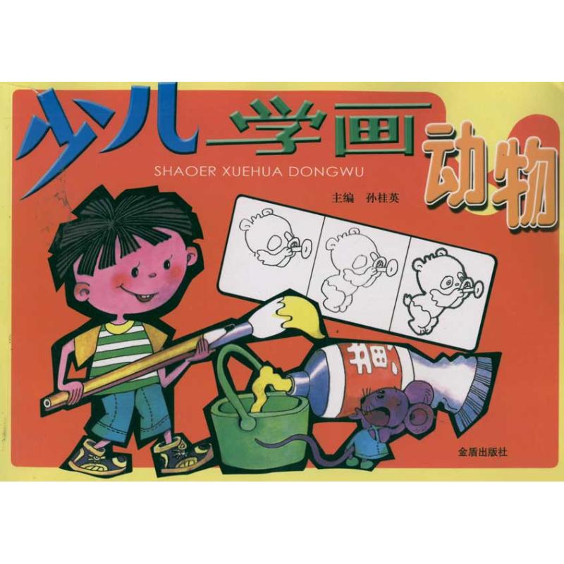 少儿学画动物