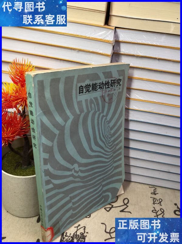 自觉能动性研究 中国人民大学出版社二手书