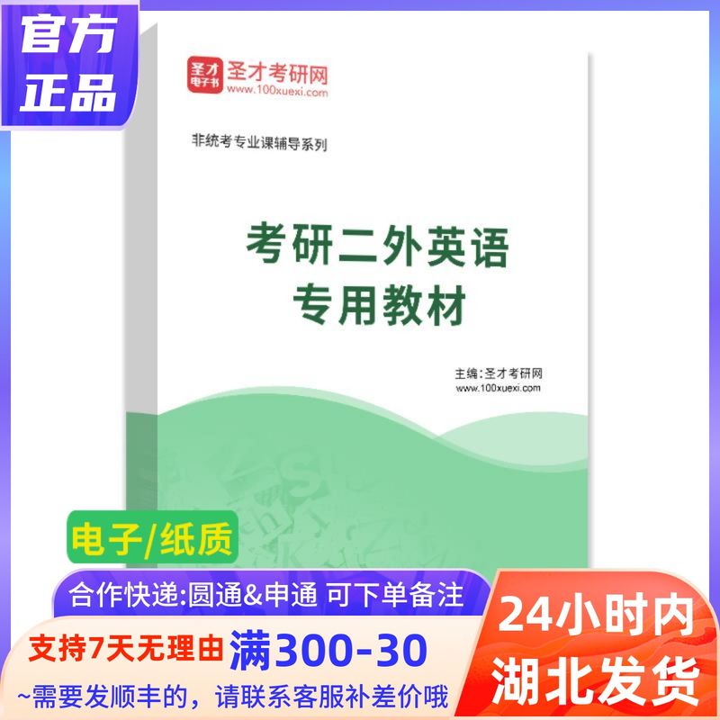 2024年考研二外英语教材 圣才考研网 