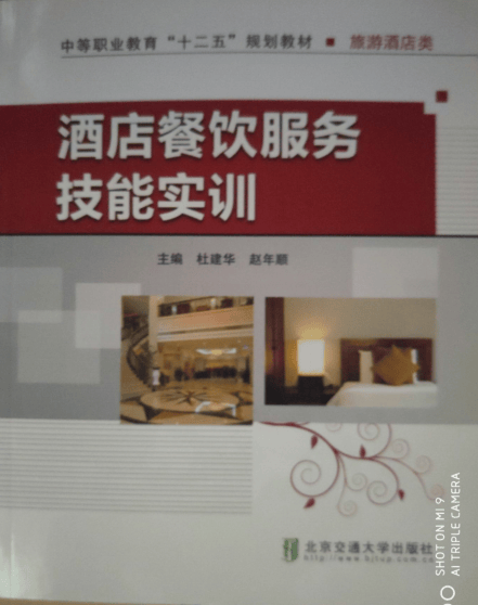 酒店餐饮服务技能实训 杜建华 北京交通大学出版社 中国建筑工业出版社