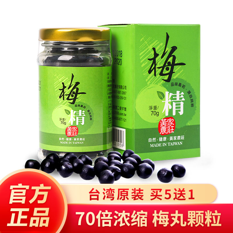 台湾黄家农庄青梅精丸颗粒70g 原装进口70倍高浓缩青梅丸碱性食品