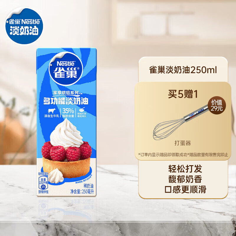 雀巢（Nestle）烘焙原料淡奶油常温存储易打发蛋糕裱花蛋挞动物奶油稀奶油 250ml使用感如何?