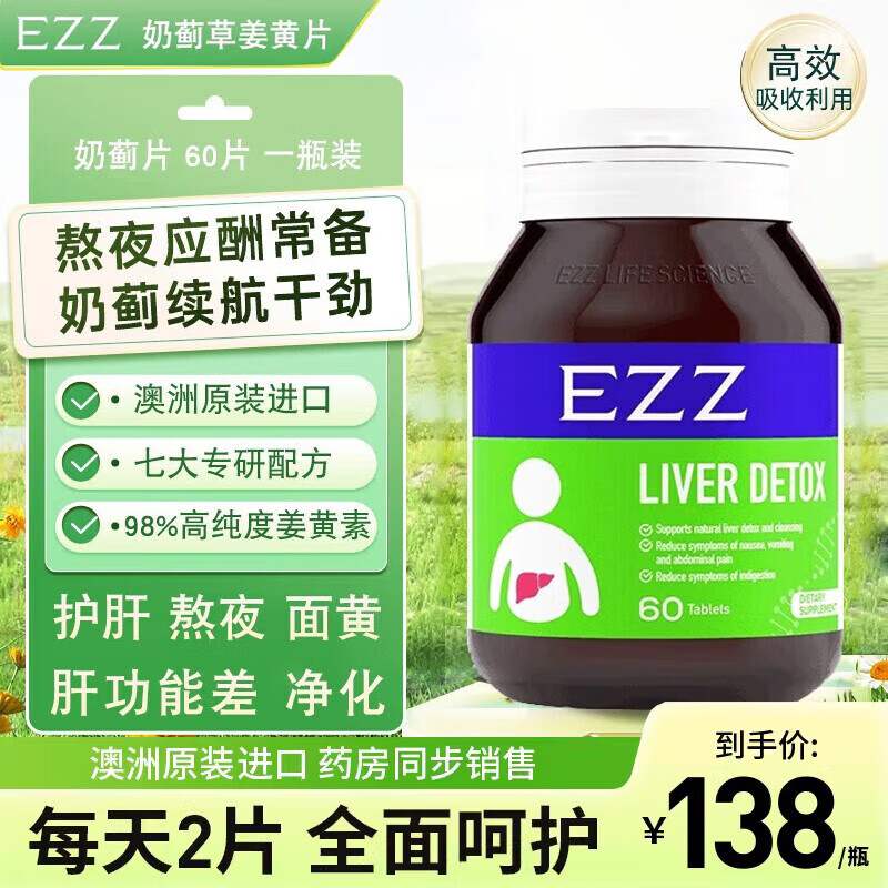 【官方店海外旗舰】EZZ奶蓟草片新西兰进口姜黄加班熬夜喝酒应稀释酒精男女肝脏品养肝身体调理 EZZ奶蓟草片一瓶装