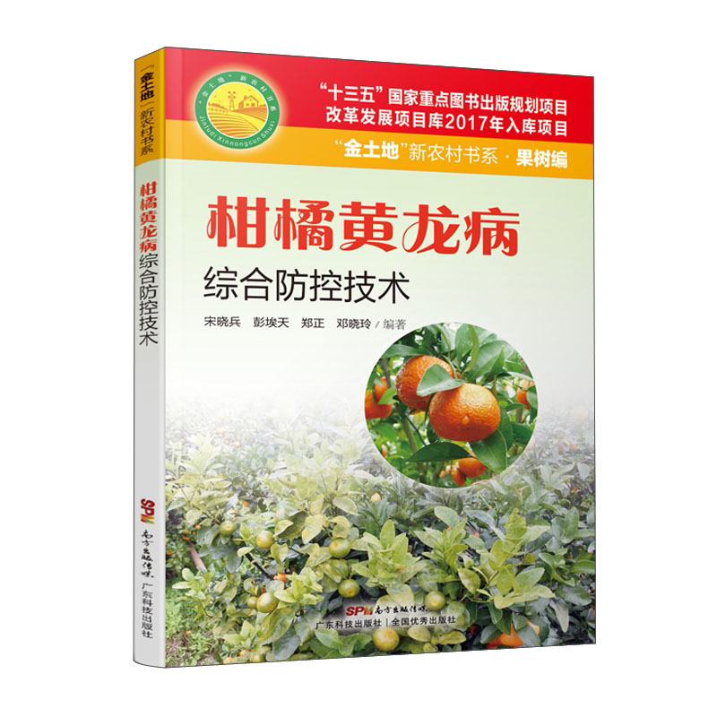[正版图书]柑橘黄龙病综合防控技术