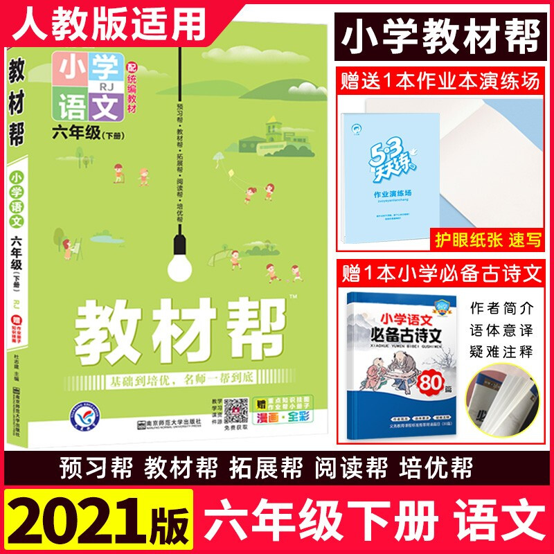 【科目可选】新版教材帮六年级下册小学语文数学英语人教版统编教材小学6年级下册教材同步练习册书 六年级下 语文 人教