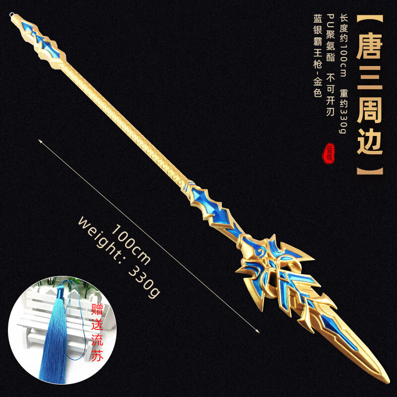 好沐音(haomuyin)斗罗大陆唐三蓝银霸王枪一米道具cosplaypu仿真橡胶