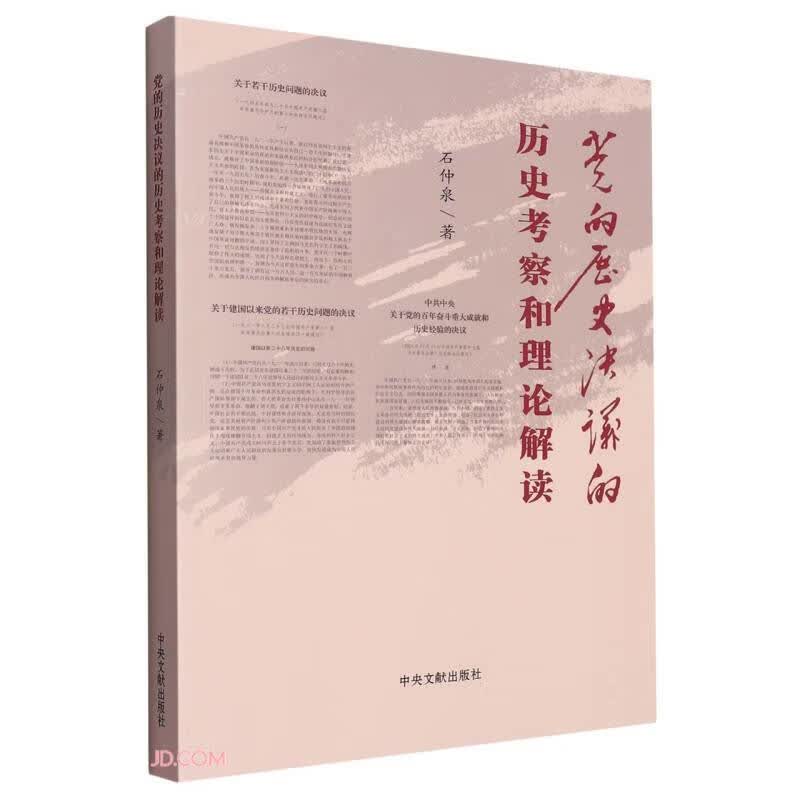 党的历史决议的历史考察和理论解读怎么看?