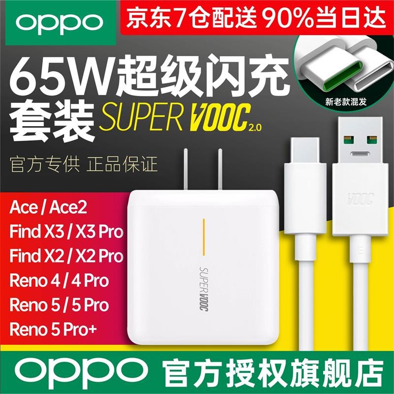 OPPO65w充电器原装Ace2Reno4findx2/3pro 5+超级闪充套装supervooc 超级闪充头65W+闪充线（套装） 【OPPO官方原装】