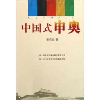 中国式申奥