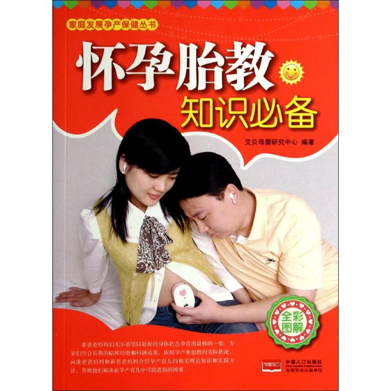 怀孕胎教知识必备(全彩图解)