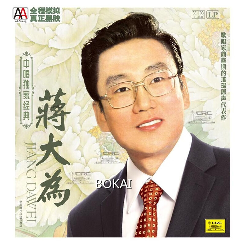 中唱经典 蒋大为 黑胶唱片lp 在那桃花盛开的地方 驼铃
