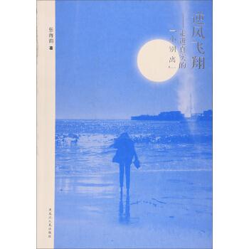 逆风飞翔：走进真实小别离 张海韵