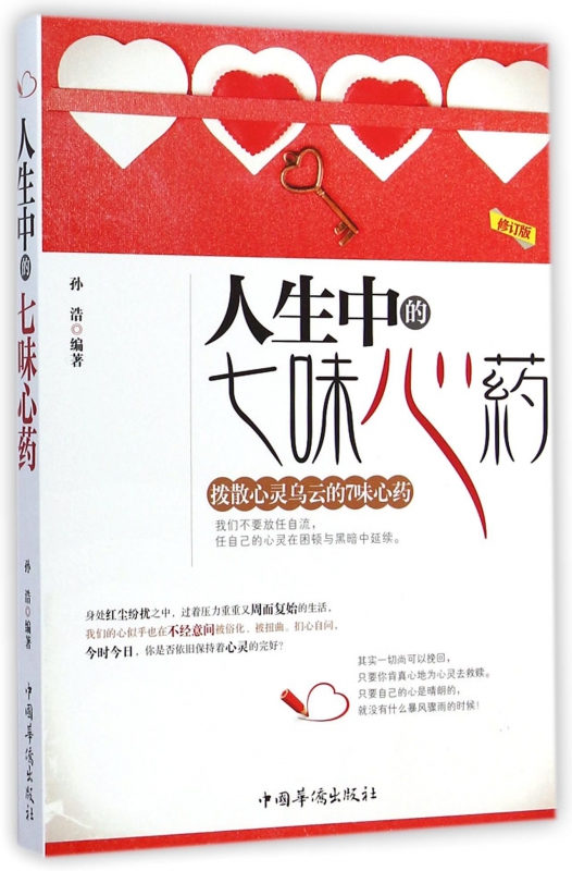 人生中的七味心药(修订版)