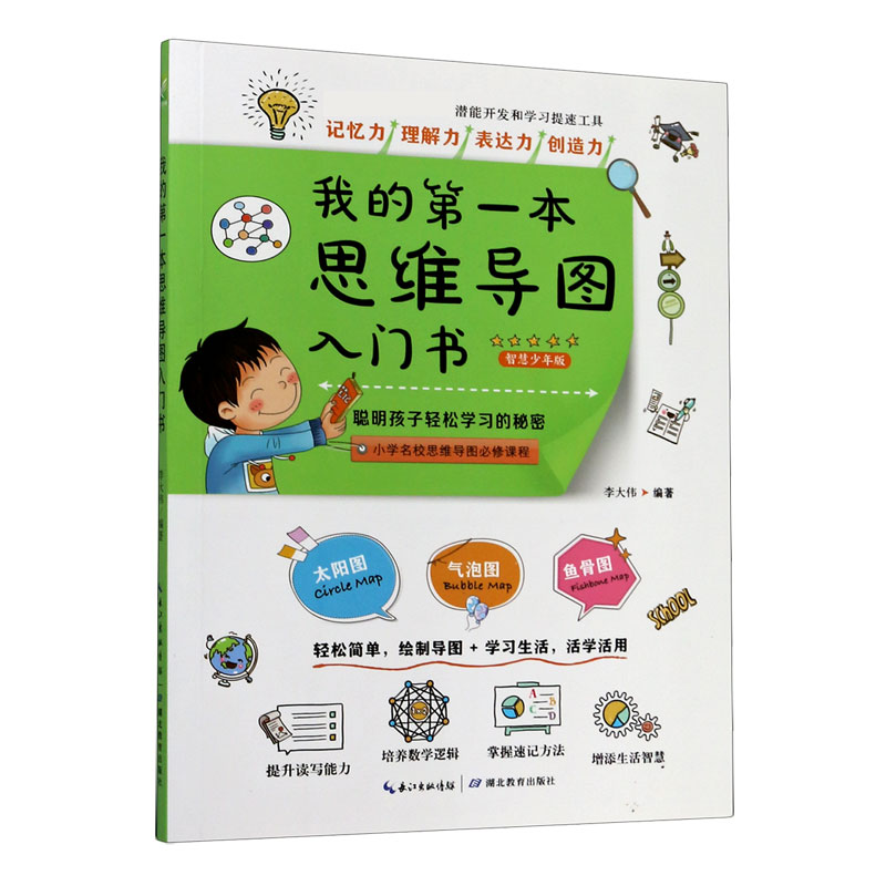 我的第一本思维导图入门书(智慧少年版)