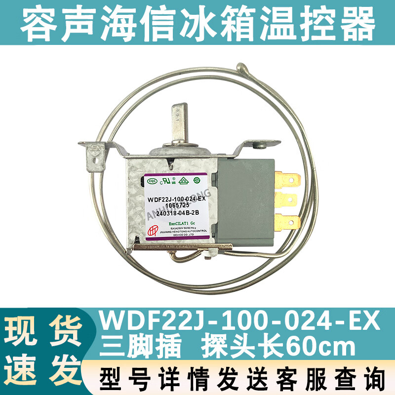 水木风适用荣事达tcl容声冰箱温控开关冰箱温控器wdf22j-100-24-ex
