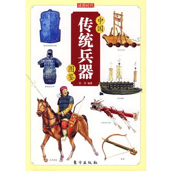 中国传统兵器图鉴 伯仲【正版】