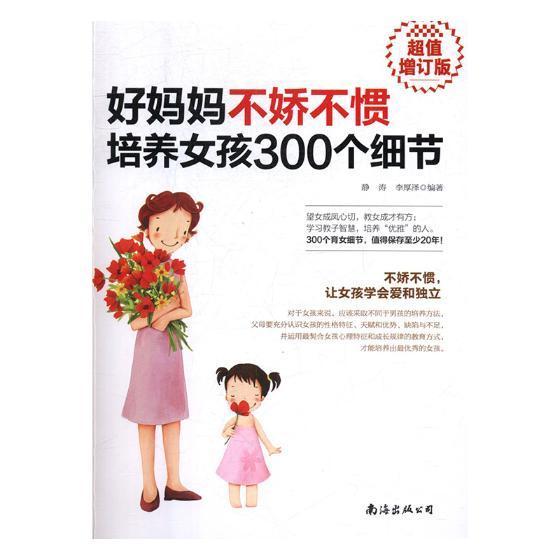 包邮：好妈妈不娇不惯培养女孩300个细节 家教 女生家庭教育 图书