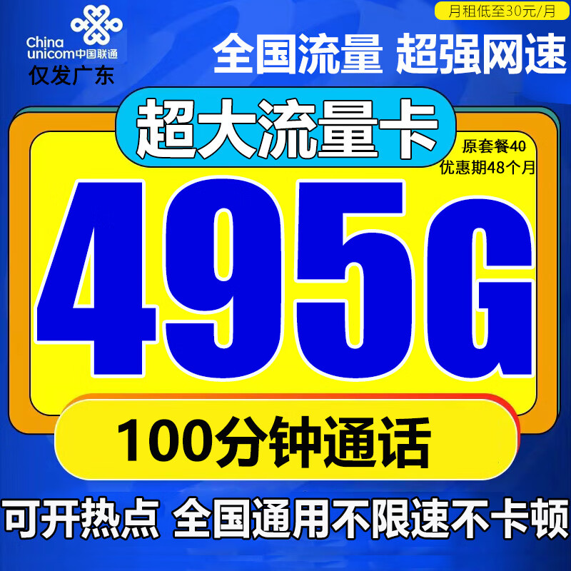 中国联通中国联通流量卡电话卡手机卡5g学生卡低月租全国通用不限速纯通用流量上网卡 吃饱卡 30元/月495G全国流量+100分钟通话