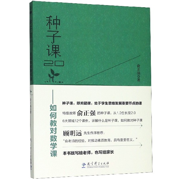 种子课2.0--如何教对数学课