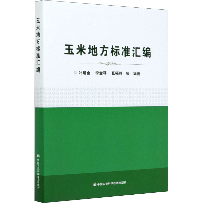 玉米地方标准汇编