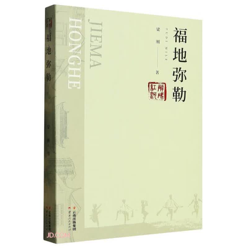 福地弥勒/解码红河
