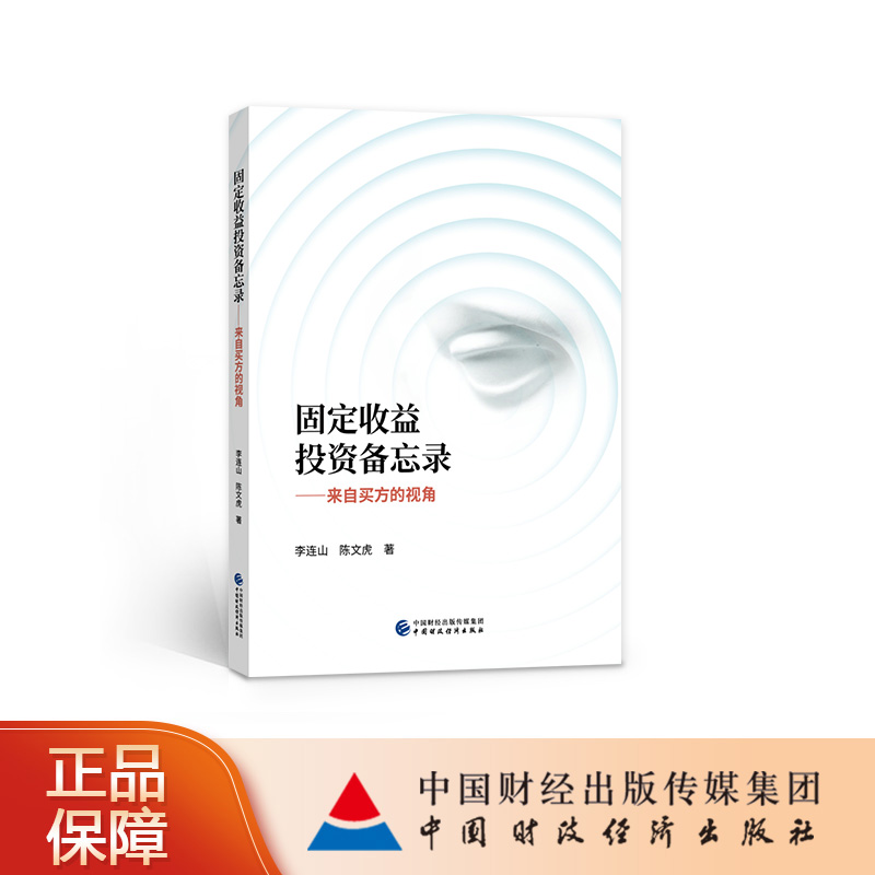 现货 固定收益投资备忘录 李连山，陈文虎