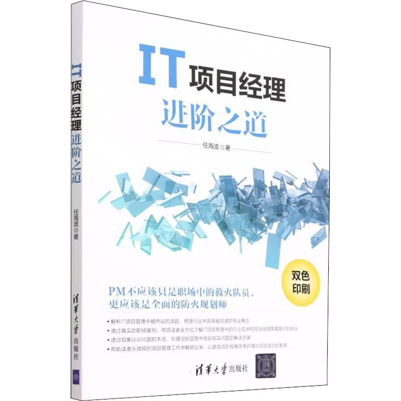 全新正版 IT项目经理进阶之道 任海波 清华大学出版社