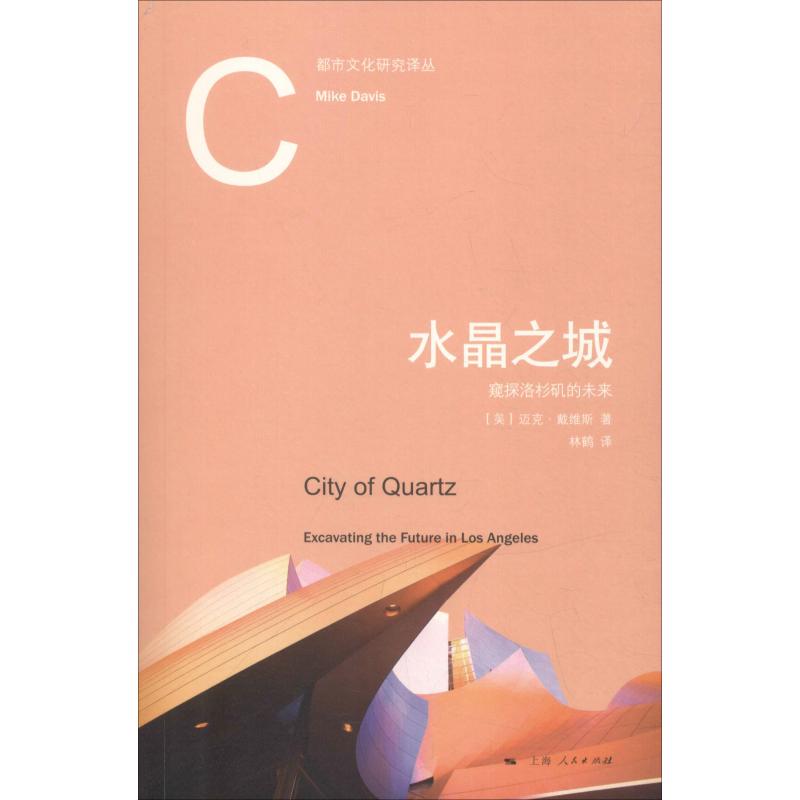 水晶之城 窥探洛杉矶的未来
