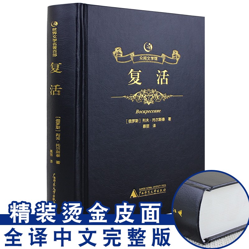 【烫金皮面】众阅文学馆复活书籍正版原版全译本精装托尔斯泰成人版高中生版名家名译世界经典