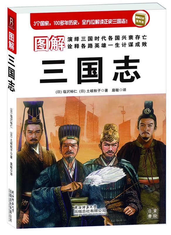 图解正史三国志:3个国家,100多年历史,全方位解读正史三国志【稀缺