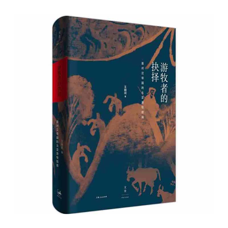 游牧者的抉择:面对汉帝国的北亚游牧部族 新华书店正版图书
