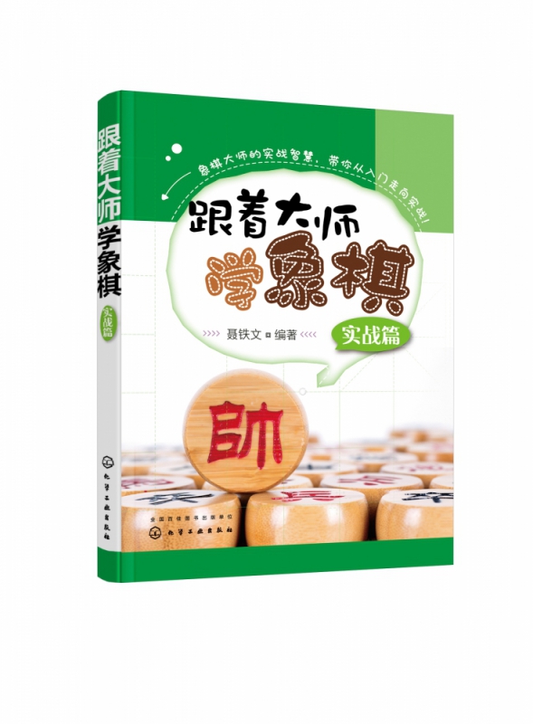 跟着大师学象棋(实战篇)