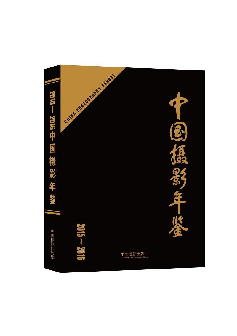 中国摄影年鉴：2015-2016 中国摄影出版社9787517905653 摄影书籍