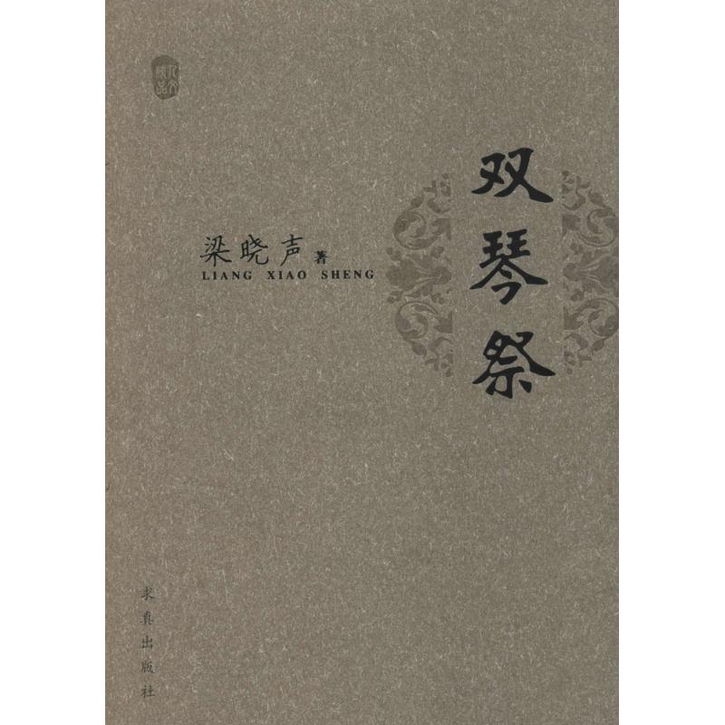 双琴祭 梁晓声 作 书籍