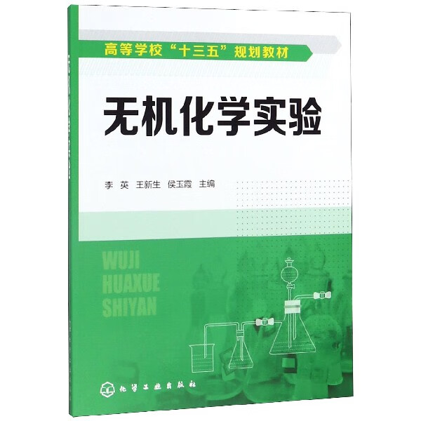 无机化学实验 高等学校十三五规划教材 注重基本操作技能与基础实验 同时兼顾无机化学学科的研究进展 一本实用性强的实验教材