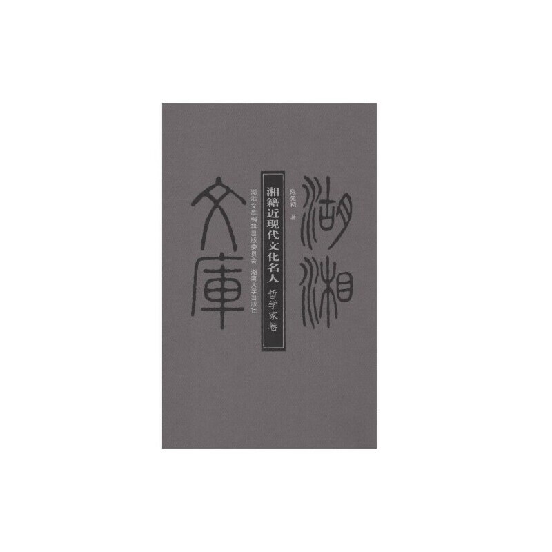 湘籍近现代文化名人.哲学家卷