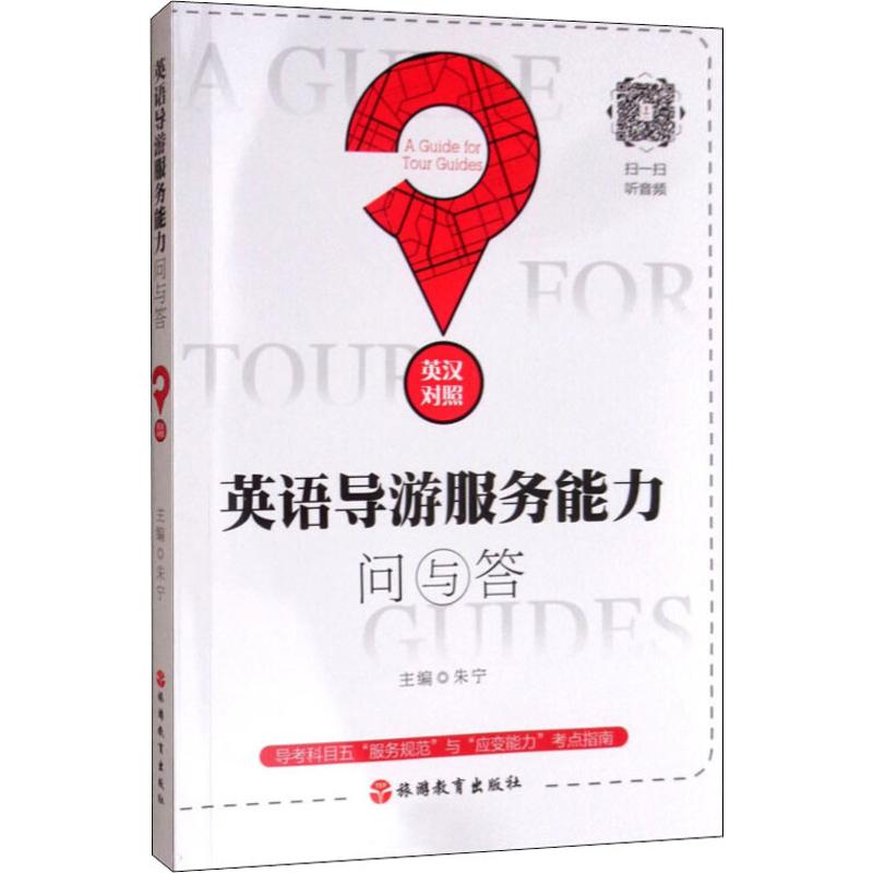 英语导游服务能力问与答
