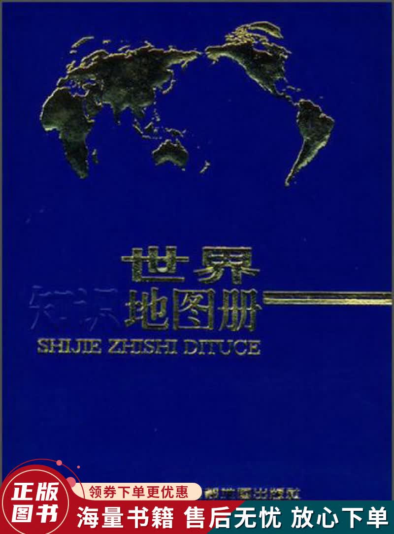 世界知识地图册