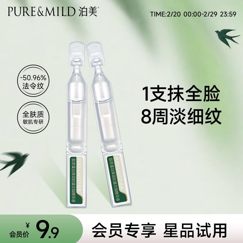 泊美胶原蛋白弹润紧致抗皱次抛精华 淡化细纹敏感肌 2支装 便携旅行装