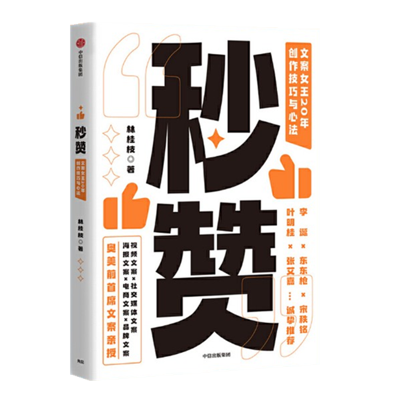 现货 秒赞 文案女王林桂枝20年创作技巧与心法 李诞 东东枪力荐