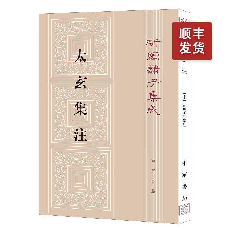 太玄集注--新编诸子集成